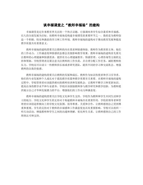 谈幸福课堂之“教师幸福场”的建构