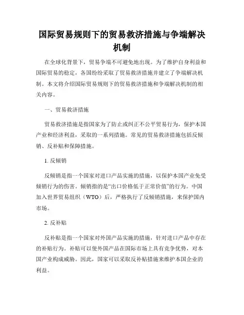 国际贸易规则下的贸易救济措施与争端解决机制
