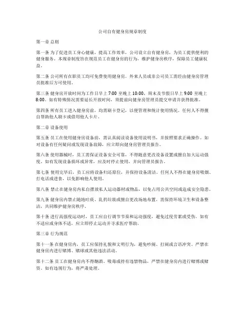 公司自有健身房规章制度