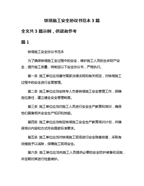 铁塔施工安全协议书范本3篇