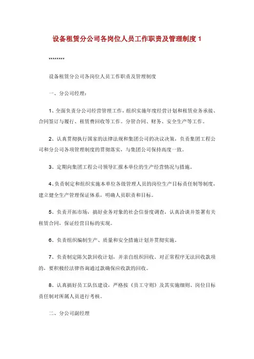 设备租赁分公司各岗位人员工作职责及管理制度.doc