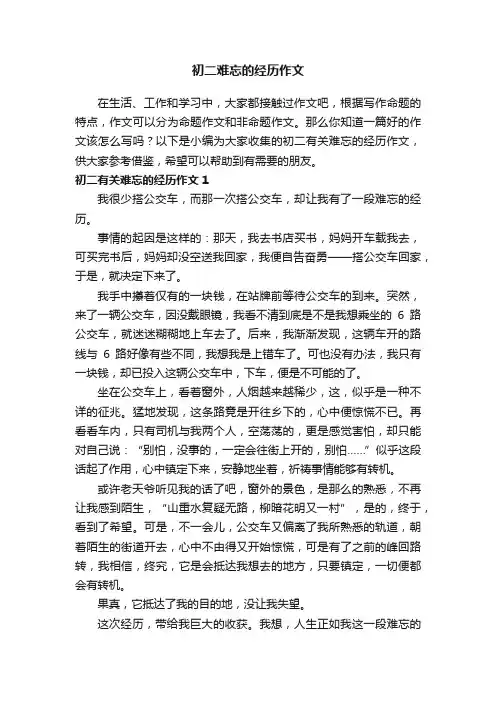 初二有关难忘的经历作文