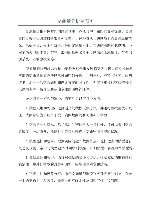 交通量分析及预测