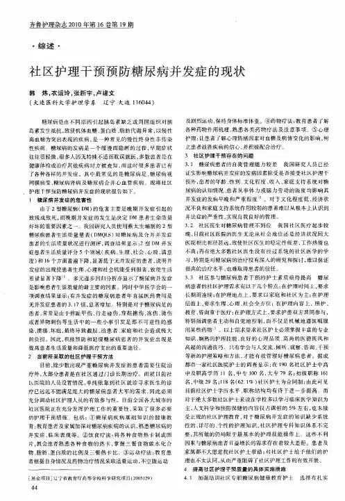 社区护理干预预防糖尿病并发症的现状