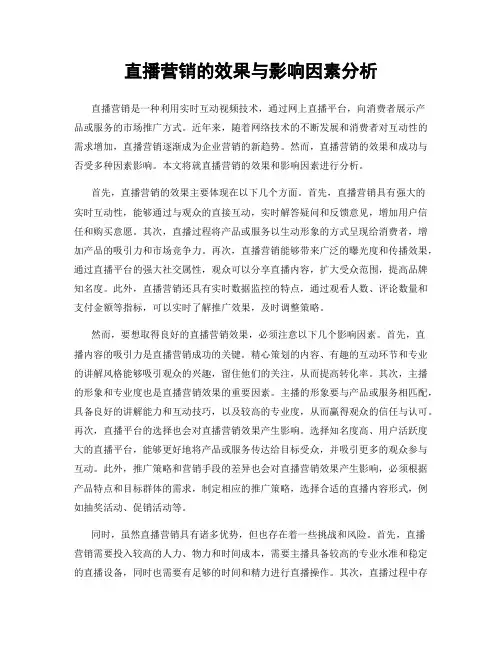 直播营销的效果与影响因素分析
