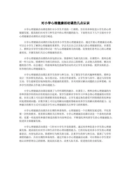 对小学心理健康活动课的几点认识