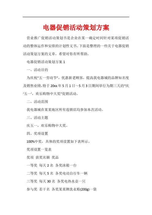 电器促销活动策划方案