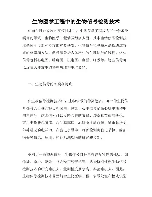 生物医学工程中的生物信号检测技术