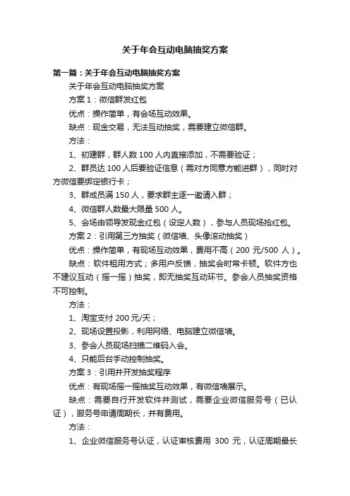 关于年会互动电脑抽奖方案