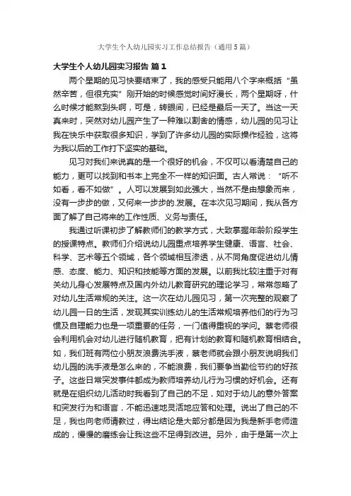 大学生个人幼儿园实习工作总结报告（通用5篇）