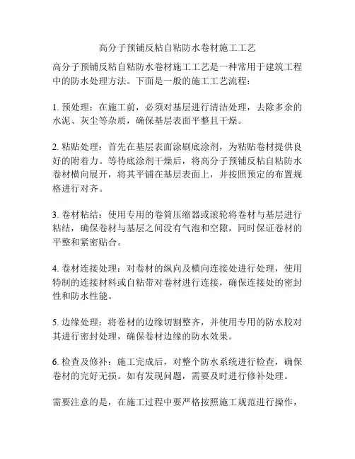 高分子预铺反粘自粘防水卷材施工工艺