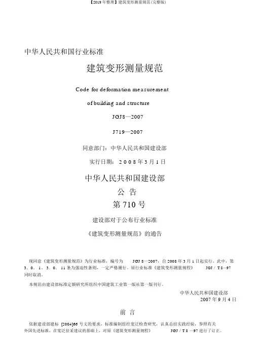 【2019年整理】建筑变形测量规范(完整版)