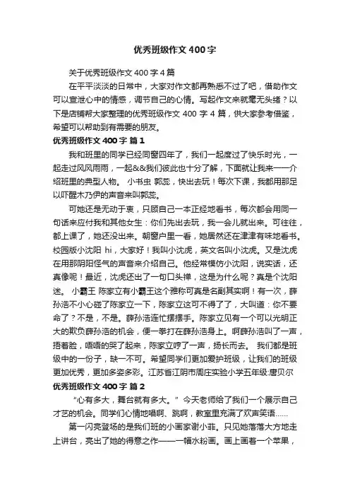 优秀班级作文400字