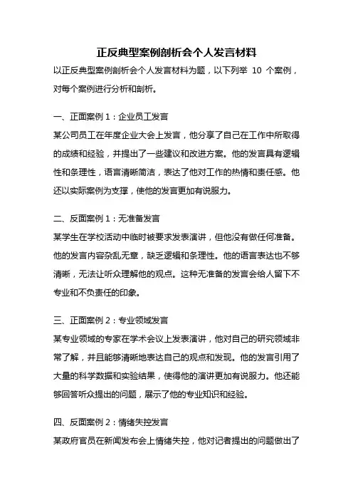 正反典型案例剖析会个人发言材料