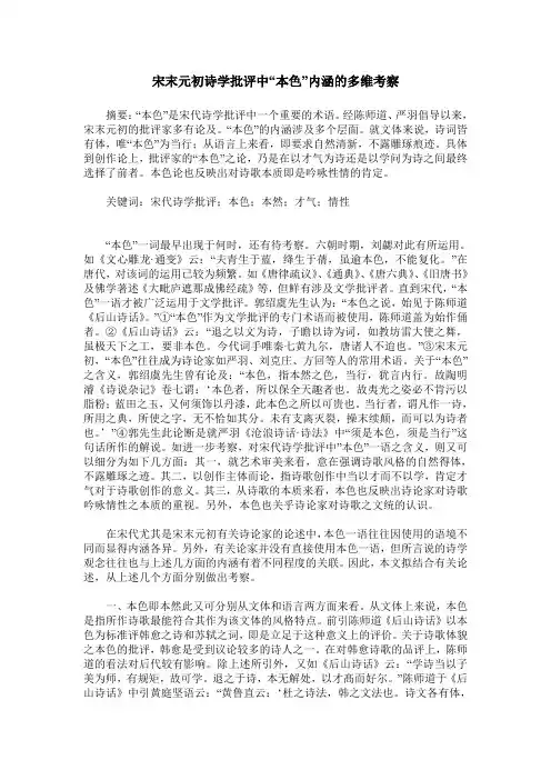 宋末元初诗学批评中“本色”内涵的多维考察