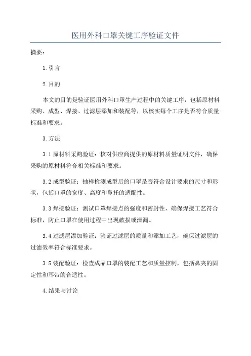 医用外科口罩关键工序验证文件