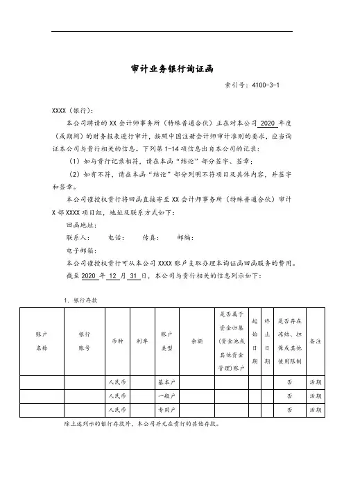 审计业务银行询证函( 函证一期 - 含资金池业务适用)
