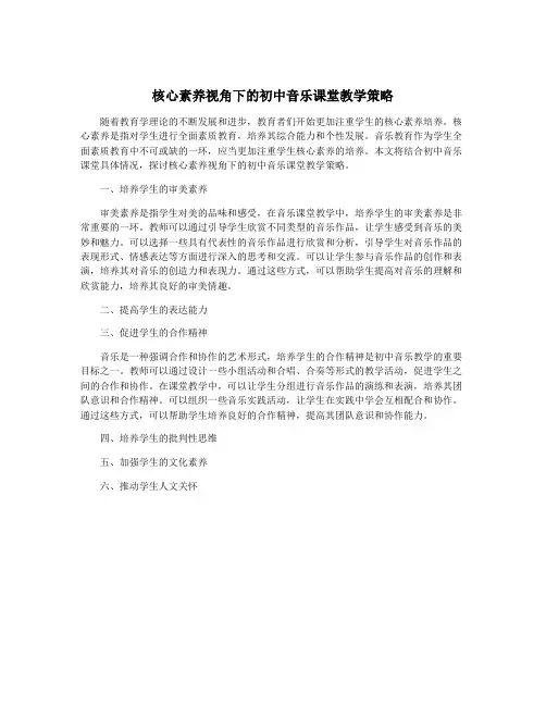 核心素养视角下的初中音乐课堂教学策略