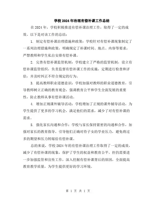 学校2024年治理有偿补课工作总结