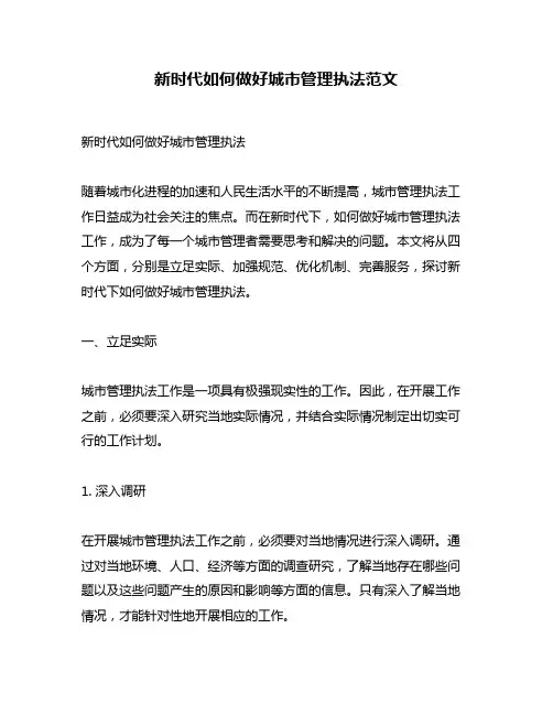 新时代如何做好城市管理执法范文