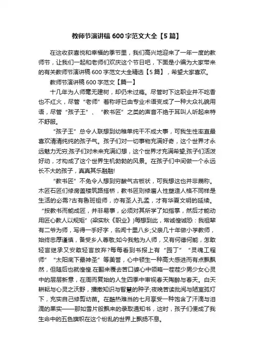 教师节演讲稿600字范文大全【5篇】