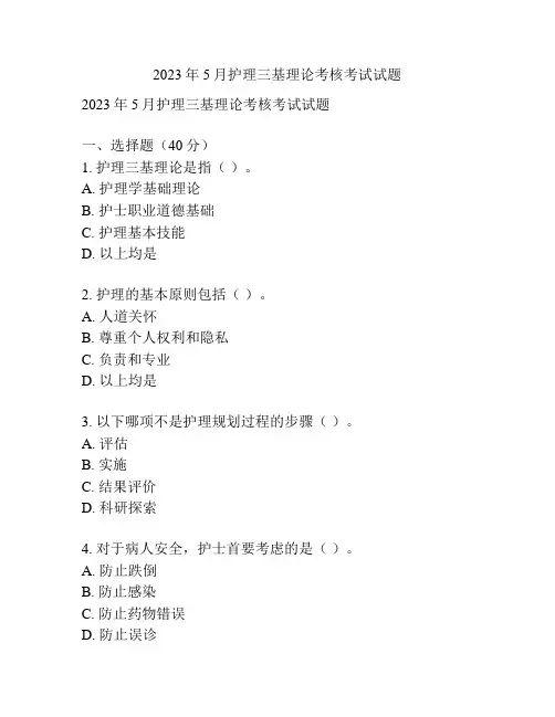 2023年5月护理三基理论考核考试试题 
