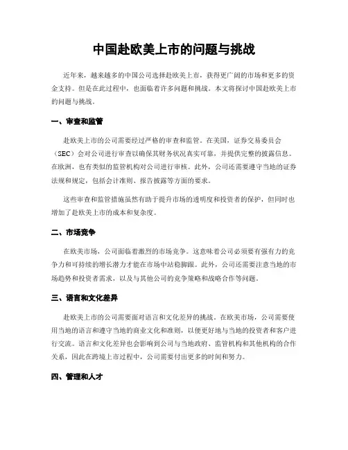 中国赴欧美上市的问题与挑战