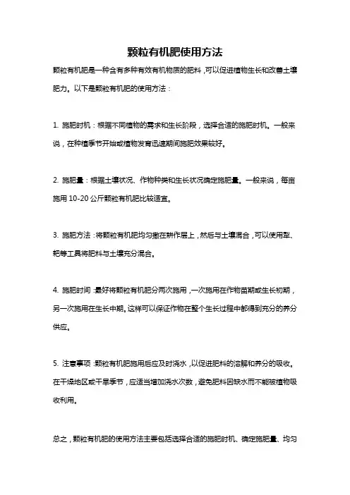颗粒有机肥使用方法