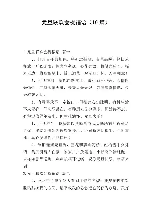 元旦联欢会祝福语(10篇)