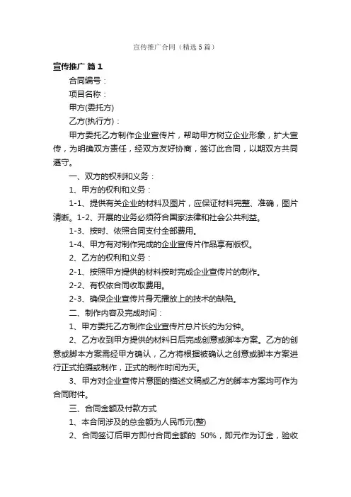 宣传推广合同（精选5篇）