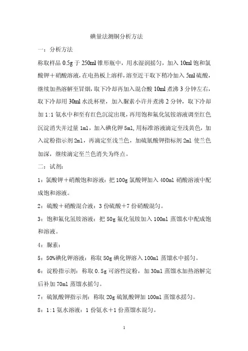 碘量法测铜分析方法-【word】可编辑