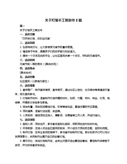 关于灯笼手工策划书3篇