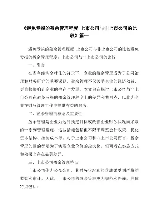 《2024年避免亏损的盈余管理程度_上市公司与非上市公司的比较》范文
