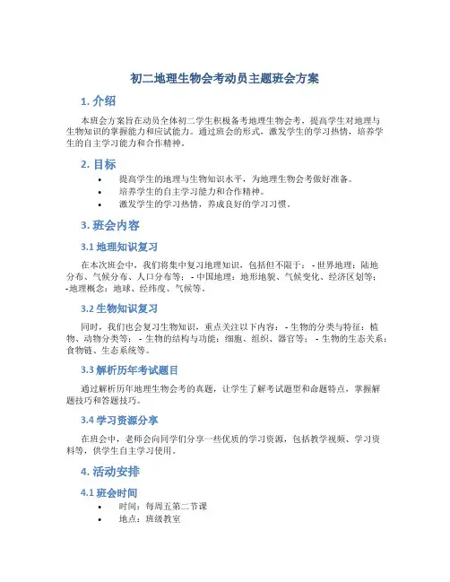初二地理生物会考动员主题班会方案