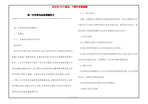 高一化学原电池说课稿范文