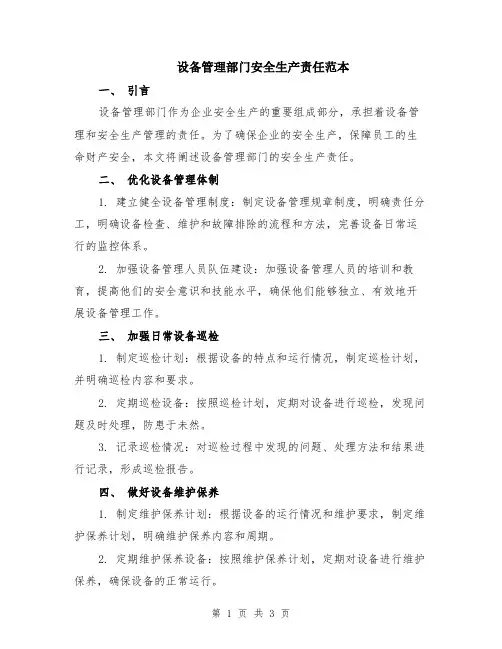 设备管理部门安全生产责任范本