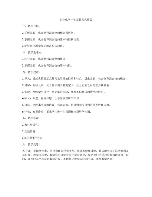 初中化学一单元教案人教版