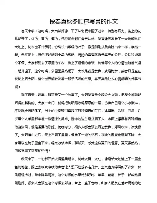 按春夏秋冬顺序写景的作文