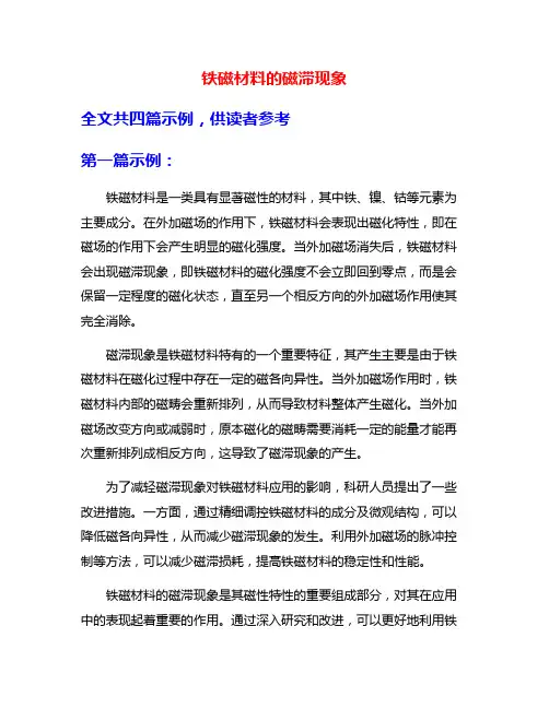 铁磁材料的磁滞现象