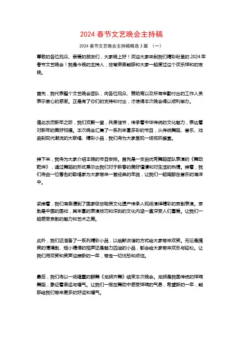 2024春节文艺晚会主持稿3篇