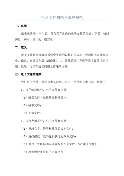 电子文件归档与管理规范