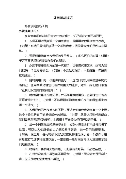 外贸谈判技巧