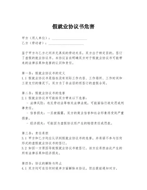 假就业协议书危害