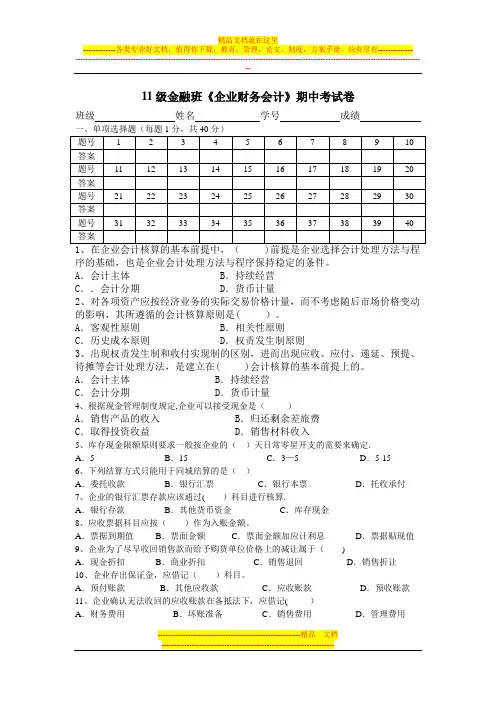 11级金融班《财务会计》期中考试