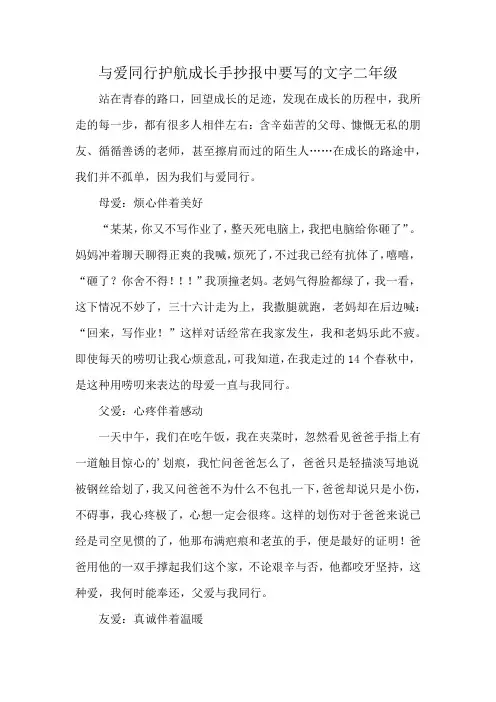 与爱同行护航成长手抄报中要写的文字二年级