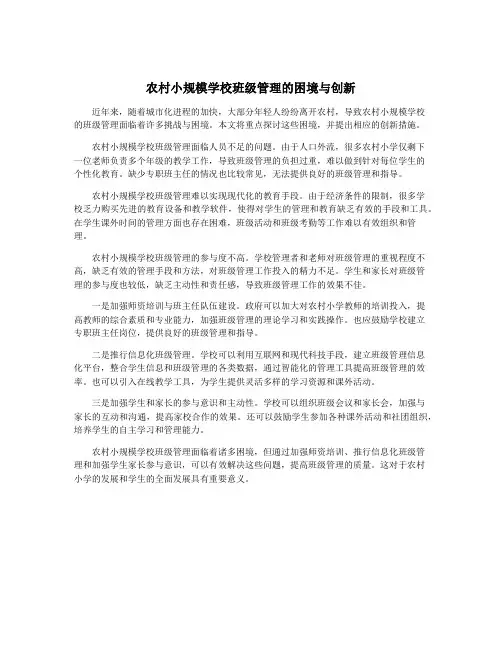 农村小规模学校班级管理的困境与创新