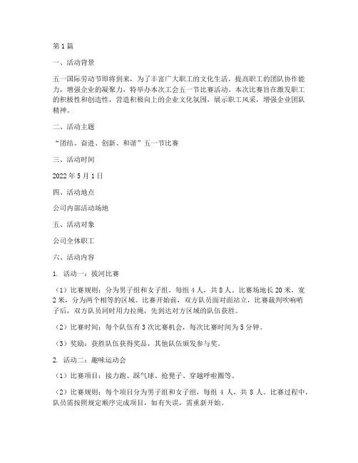 工会五一节比赛方案策划(3篇)
