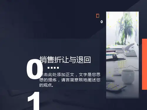 销售折让与退回