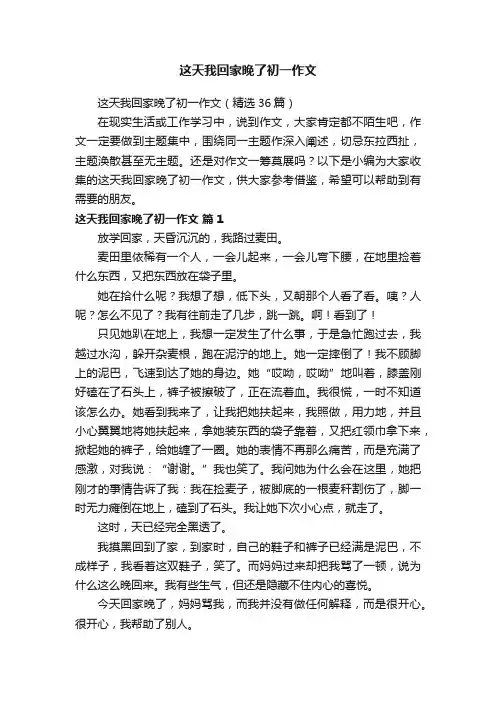 这天我回家晚了初一作文（精选36篇）
