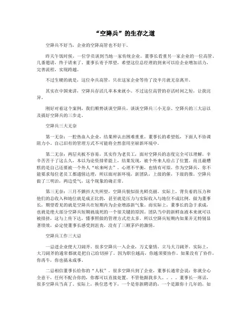 “空降兵”的生存之道